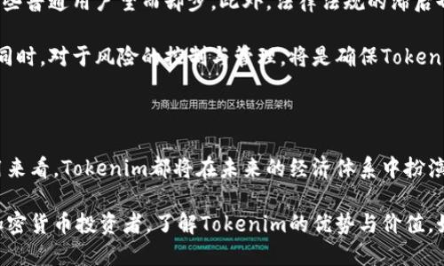   探索Tokenim的世界：加密网络的未来在哪里？ / 

 guanjianci Tokenim, 加密网络, 区块链, 数字货币 /guanjianci 

引言

在当今技术膨胀的时代，Tokenim作为一种新兴的加密网络，引起了越来越多人的关注。这个词汇本身就充满了神秘感与吸引力，仿佛在告诉我们它背后潜藏的财富与可能性。有人说，Tokenim不仅仅是数字货币那么简单，它更是一种全新的经济思维方式，是未来数字社会的重要组成部分。本文将通过对Tokenim及其相关网络的解析，带您一同揭开其神秘面纱，探索它的潜力所在。

Tokenim的定义与特性

首先，在深入分析Tokenim所构成的生态之前，我们有必要明确Tokenim的基本概念。Tokenim可被视为一种新型的加密网络，强调了去中心化的理念和智能合约的运用。这种技术的背后是区块链的支持，它能够确保数据的安全性与透明性。作为一种在区块链上生成的代币，Tokenim不仅能在内部进行交易，且与传统的数字货币相比，其流动性和可追溯性都更为强大。

Tokenim的去中心化特性使得用户无需依靠中介来进行交易。这种方式极大地减少了交易成本，同时提高了效率。再者，Tokenim凭借智能合约的功能，可以在成千上万的情况下自动执行合约条款，确保所有人的利益得以维护。此外，Tokenim能够进行多种不同类型的交易，无论是资产管理、金融服务还是供应链管理，它都能找到切入点。

Tokenim与现有网络的对比

在建立对Tokenim的深入理解时，不能忽略其与现有的其他加密网络的对比。例如，尽管比特币和以太坊等数字货币已经在市场上占有了重要位置，但它们在某些方面的局限性也开始显现。比如，比特币在交易速度上一直受到制约，其处理能力的瓶颈使得用户体验相对不佳；而以太坊则存在智能合约安全性的问题。

与之相比，Tokenim的应运而生看似是一种理想的解决方案。Tokenim通过其独特的技术架构，能够更快地处理交易，同时保障交易的安全性。这种优势使其在不同的行业场景中，不论是金融、制造还是医疗领域，都展现出巨大的潜力。

Tokenim的实际应用案例

为了更好地理解Tokenim的运作，为您列举几个实际应用的案例。在金融服务领域，一些新兴的金融科技公司已经开始采用Tokenim进行资产交易，这不仅简化了流程，还提升了资金流动性。在房地产行业，Tokenim同样展现出其不可忽视的价值，通过区块链技术，能够将传统买卖变得更加透明与高效。

同时，在供应链管理方面，Tokenim也逐渐被应用于商品的追踪与验证。这不仅减少了假货的发生，也提升了消费者的信任感。想象一下，当你购买某件商品时，能够通过一系列的区块链数据验证其来源，这种透明性无疑会给消费者带来更大的安全感。

面临的挑战与未来展望

当然，Tokenim的发展并非一帆风顺。尽管其潜力巨大，但目前仍然存在一些挑战。首先是市场认知的问题，虽然越来越多人开始了解加密货币，但Tokenim的复杂性让一些普通用户望而却步。此外，法律法规的滞后也是制约Tokenim发展的重要因素。各国对加密货币的监管政策不同，如何在合规的前提下推动Tokenim的发展，将是未来的重要课题。

尽管如此，Tokenim的未来依然值得期待。随着技术的不断进步和市场的逐渐成熟，Tokenim有望在更多领域中找到自己的位置，并为用户带来更为丰富的选择。而与此同时，对于风险的控制与管理，将是确保Tokenim可持续发展的关键。

结尾

综上所述，Tokenim作为一种前沿的加密网络，蕴含着巨大的发展潜力与可能性。尽管面临着一定的挑战，但它的发展前景依然广阔。无论是从技术层面，还是从行业应用来看，Tokenim都将在未来的经济体系中扮演重要角色。当我们回顾这一切，便能够明白，这不仅是技术的革新，更是一种思想的变革。

我们站在历史的交汇点上，期待着Tokenim影响未来经济的那一天。追随这一潮流，深入了解、参与其中，或许您也能成为这场变革的收益者。无论您是否是一位资深的加密货币投资者，了解Tokenim的优势与价值，始终是把握未来趋势不可或缺的一步。