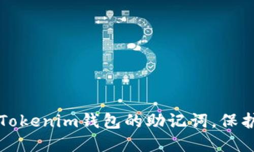 如何安全管理Tokenim钱包的助记词，保护你的数字资产