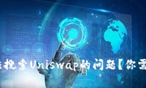如何解决Tokenim无法搜索Uniswap的问题？你需要知道的技巧与窍门！