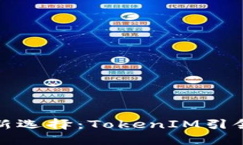 揭秘以太坊发币新选择：TokenIM引领数字资产新时代