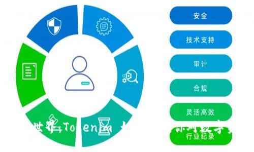 解锁区块链世界：Tokenim 如何改变你对数字资产的认知