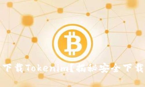 : 如何安全下载Tokenim？揭秘安全下载的最佳实践