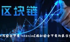 : 如何安全下载Tokenim？揭秘安全下载的最佳实践