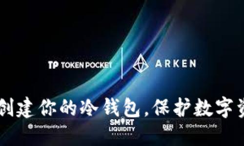 Tokenim：轻松创建你的冷钱包，保护数字资产的秘密武器