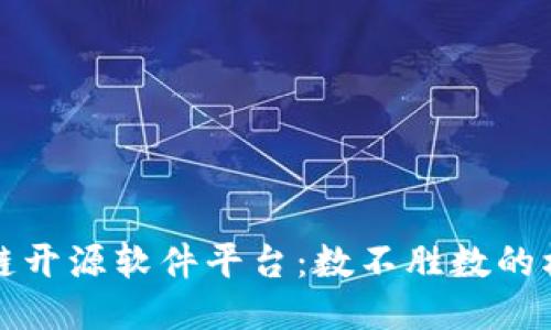 揭秘区块链开源软件平台：数不胜数的机遇与挑战