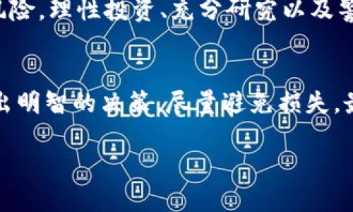 关于“空气币会放tokenim吗？”这个问题其实涉及到加密货币领域的一些基本概念和市场动态。在这篇文章中，我们将深入探讨空气币、TokenIM以及相关的投资风险和市场趋势，帮助你更好地理解这些术语和它们之间的关系。

什么是空气币？
空气币这个词通常用于形容那些缺乏实际价值或基础的加密货币。简单来说，这些项目往往在宣传上声势浩大，但实际上并没有技术支持或实质性的产品。当你听到“空气币”这个词时，它大多传达出一种警示信号，提醒潜在投资者要保持警惕。

TokenIM的背景
TokenIM是一个相对较新的平台，主要目的是为区块链项目提供透明的发行平台。它通过确保项目的可验证性和可追溯性，来提升投资者的信任度。然而，对于空气币来说，他们可能并不符合TokenIM的标准。这就引出了一个问题：空气币是否有可能在TokenIM上推出？

空气币和TokenIM的关系
实际上，空气币要在TokenIM等正规平台上进行发行，首先必须满足一系列条件。这些条件包括项目的透明度、团队的实质背景、以及可行的商业模式等。假如一个项目连这些基本要求都达不到，那么很难在TokenIM这样的市场中立足。因此，尽管空气币的存在可能引发一些投资者的关注，但它们在正规的投资平台上获得认可的概率极低。

市场投资的风险
投资空气币的风险是显而易见的。由于这些货币往往没有实际的技术支持或商业应用，投资者可能面临资金损失。在某些情况下，空气币甚至可能与诈骗活动关联，导致投资者血本无归。因此，了解如何辨别空气币是每位投资者应该具备的基本技能。

如何识别空气币？
识别空气币并不是一件简单的事，但以下几点可以作为参考：
ul
listrong项目白皮书/strong：一个可靠的项目通常会发布详细的白皮书，说明其目标、开发计划和技术细节。如果项目没有白皮书或其内容模糊不清，那么你应该提高警惕。/li
listrong团队信息/strong：查找开发团队的背景。如果团队成员的身份不明或没有以往的成功案例，那该项目的可信度就很低。/li
listrong社区反馈/strong：在各大社交媒体和论坛上查找对该项目的讨论。负面的评价和警告往往是重要的预警信号。/li
listrong市场表现/strong：观察空气币在交易所的历史表现。如果某货币在短时间内剧烈波动，可能是投机行为所致。/li
/ul

投资者的自我保护措施
为了避免落入空气币的圈套，作为投资者，你可以采取一些自我保护措施。首先，保持信息透明和开放的心态，随时关注市场动态和技术进展。其次，不要轻信高回报的诱惑，投资前务必要进行充分的调查研究。此外，分散投资也是降低风险的一种有效策略，这样即使某一投资失利，总体上的损失也能得到控制。

总结：理性投资的重要性
空气币现象反映了加密货币市场的复杂性和风险性。无论是TokenIM还是其他任何投资平台，作为投资者，都要具备一定的判别能力，以识别背后的潜在风险。理性投资、充分研究以及警惕市场陷阱，是每一位参与者都必须遵循的原则。只有这样，才能在数字货币蓬勃发展的浪潮中，找到真正具备投资价值的项目。

结语
空气币与TokenIM之间的关系并不简单，它们分别代表了加密市场中最具风险的投资与相对透明的投资平台。理解这一点将有助于你在复杂的市场中作出明智的决策，尽量避免损失，最大限度地把握投资机会。希望本篇文章能够对你有所帮助，促使你在加密货币的世界中更加谨慎与理智地前行。

探索加密市场：如何识别空气币与TokenIM的关系？