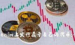 如何在Tokenim上发行属于自己的代币：全方位指南