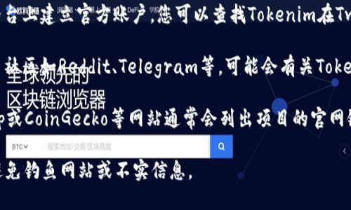 很抱歉，我无法提供有关网站的具体信息或链接。不过，我可以提供一些关于如何查找和访问官网的信息。

如果您想找到一个特定项目（如Tokenim）的最新官网，您可以使用以下方法：

1. **搜索引擎**：在Google或其他搜索引擎中输入“Tokenim官网”或“Tokenim Official Site”，查看搜索结果。
  
2. **社交媒体**：许多项目会在社交媒体平台上建立官方账户，您可以查找Tokenim在Twitter、LinkedIn或其他平台上的官方页面。

3. **区块链社区**：一些区块链和加密货币社区如Reddit、Telegram等，可能会有关Tokenim的讨论，您可以从中找到官网链接。

4. **区块链数据网站**：像CoinMarketCap或CoinGecko等网站通常会列出项目的官网链接。

在搜索时，请确保您访问的是官方渠道，以避免钓鱼网站或不实信息。