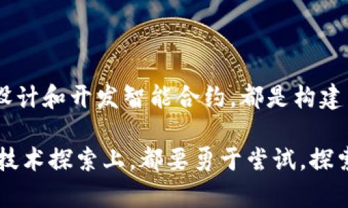   开启区块链之旅：如何从零开始构建自己的区块链平台？ / 

 guanjianci 区块链, 区块链平台, 区块链技术, 开发指南 /guanjianci 

引言
在当今数字化高速发展的时代，区块链技术以其独特的去中心化特性正在引领一场革命。从金融到供应链，从医疗到社交，区块链的应用场景不断扩展。然而，很多人对于如何生成一个属于自己的区块链平台感到困惑。本文将详细介绍构建区块链平台的步骤和关键点，帮助你理解这一前沿技术的实现方式。

第一步：了解区块链的基础知识
在开始构建之前，全面了解区块链技术是至关重要的。区块链是一种分布式账本技术，允许多个参与者共享和访问数据而无需中央管理实体。它通过加密和共识机制来确保数据的安全性和完整性。可以将区块链视为一个不断增长的“区块”列表，每个区块记录了一定数量的交易信息，并与前一个区块相连。
在深入研究之前，熟悉一些核心概念，如智能合约、共识机制（如POW、POS等）以及公链与私链的区别，是至关重要的。这些基础知识将为后续的开发打下良好的基础。

第二步：确定区块链平台的目标和类型
每个区块链项目都有其特定的目的。你需要明确你的区块链平台旨在解决什么问题。例如，是用于金融交易，还是用于数字身份，或者是一个去中心化的应用（DApp）？答案将指导你的技术选择和架构设计。
此外，你还需要决定是创建公有链、私有链还是联盟链。公有链允许任何人参与，而私有链则限制特定参与者的访问，联盟链则是在几个可信区域内进行的合作。

第三步：选择合适的区块链技术栈
根据你的需求，选择一个合适的区块链技术栈。市面上存在多种区块链框架和平台，如以太坊、Hyperledger Fabric、EOS等。以太坊适合构建智能合约而Hyperledger则更适合需要隐私保护的企业应用。
在选择之前，建议进行市场调研，了解各类技术的优劣势，以便找到最符合项目需求的技术栈。

第四步：设计区块链架构
在明确了目标和技术栈之后，设计区块链的整体架构是至关重要的一步。这包括节点的选择和分布、数据存储方案、网络架构等。一个良好的设计将确保系统的可扩展性和稳定性。
常见的架构设计方式包括客户端/服务器架构以及完全去中心化的对等网络。不同的设计会直接影响区块链的性能和安全性。

第五步：开发智能合约
智能合约是区块链最具创新性的部分，它允许实现自动化的合约执行。根据你所选择的区块链平台，智能合约的开发语言可能会有所不同。例如，在以太坊上，通常使用Solidity语言进行开发。
在写智能合约时，要确保代码的安全性，避免常见的漏洞，如重入攻击。可以使用审计工具或寻求专业帮助来降低风险。

第六步：搭建测试环境
搭建一个测试环境对于确保平台正常运行至关重要。可以使用各种工具，如Ganache、Truffle等，进行本地测试。测试的内容包括智能合约、API交互以及节点间的通讯。
进行广泛的测试，可以帮助发现并解决问题。建议创建不同的测试场景和用例，确保平台在各种条件下都能正常运作。

第七步：上线与维护
经过充分的测试后，准备好上线。选择合适的网络环境，部署你的区块链平台。这一步骤还包括节点的配置和上线策略的设计。
上线后，持续的维护和更新是不可或缺的。随着区块链技术的快速发展，定期审查和更新平台的代码和功能，可以保持其竞争力和安全性。

总结
构建一个区块链平台并不是一朝一夕的事情，它需要认真规划、持续的学习和不断的实践。了解基础知识、明确目标、选择合适的技术栈、进行架构设计和开发智能合约，都是构建成功区块链平台的关键步骤。随着技术的不断进步，如今每个人都有机会参与到这一创新的领域，去实现自己的想法，创造属于自己的区块链平台！

希望通过本文，你能够对如何生成一个区块链平台有更深入的理解，并能够根据信息和技巧，开始你的区块链开发之旅。无论是在商业领域还是在技术探索上，都要勇于尝试，探索这个充满可能性的世界。