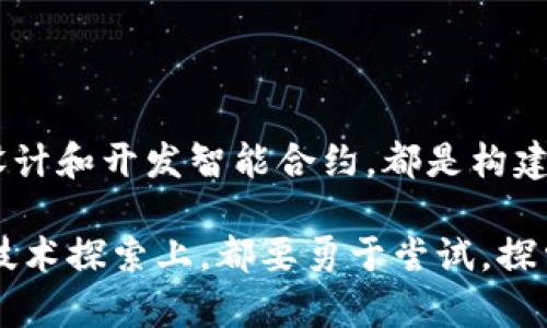   开启区块链之旅：如何从零开始构建自己的区块链平台？ / 

 guanjianci 区块链, 区块链平台, 区块链技术, 开发指南 /guanjianci 

引言
在当今数字化高速发展的时代，区块链技术以其独特的去中心化特性正在引领一场革命。从金融到供应链，从医疗到社交，区块链的应用场景不断扩展。然而，很多人对于如何生成一个属于自己的区块链平台感到困惑。本文将详细介绍构建区块链平台的步骤和关键点，帮助你理解这一前沿技术的实现方式。

第一步：了解区块链的基础知识
在开始构建之前，全面了解区块链技术是至关重要的。区块链是一种分布式账本技术，允许多个参与者共享和访问数据而无需中央管理实体。它通过加密和共识机制来确保数据的安全性和完整性。可以将区块链视为一个不断增长的“区块”列表，每个区块记录了一定数量的交易信息，并与前一个区块相连。
在深入研究之前，熟悉一些核心概念，如智能合约、共识机制（如POW、POS等）以及公链与私链的区别，是至关重要的。这些基础知识将为后续的开发打下良好的基础。

第二步：确定区块链平台的目标和类型
每个区块链项目都有其特定的目的。你需要明确你的区块链平台旨在解决什么问题。例如，是用于金融交易，还是用于数字身份，或者是一个去中心化的应用（DApp）？答案将指导你的技术选择和架构设计。
此外，你还需要决定是创建公有链、私有链还是联盟链。公有链允许任何人参与，而私有链则限制特定参与者的访问，联盟链则是在几个可信区域内进行的合作。

第三步：选择合适的区块链技术栈
根据你的需求，选择一个合适的区块链技术栈。市面上存在多种区块链框架和平台，如以太坊、Hyperledger Fabric、EOS等。以太坊适合构建智能合约而Hyperledger则更适合需要隐私保护的企业应用。
在选择之前，建议进行市场调研，了解各类技术的优劣势，以便找到最符合项目需求的技术栈。

第四步：设计区块链架构
在明确了目标和技术栈之后，设计区块链的整体架构是至关重要的一步。这包括节点的选择和分布、数据存储方案、网络架构等。一个良好的设计将确保系统的可扩展性和稳定性。
常见的架构设计方式包括客户端/服务器架构以及完全去中心化的对等网络。不同的设计会直接影响区块链的性能和安全性。

第五步：开发智能合约
智能合约是区块链最具创新性的部分，它允许实现自动化的合约执行。根据你所选择的区块链平台，智能合约的开发语言可能会有所不同。例如，在以太坊上，通常使用Solidity语言进行开发。
在写智能合约时，要确保代码的安全性，避免常见的漏洞，如重入攻击。可以使用审计工具或寻求专业帮助来降低风险。

第六步：搭建测试环境
搭建一个测试环境对于确保平台正常运行至关重要。可以使用各种工具，如Ganache、Truffle等，进行本地测试。测试的内容包括智能合约、API交互以及节点间的通讯。
进行广泛的测试，可以帮助发现并解决问题。建议创建不同的测试场景和用例，确保平台在各种条件下都能正常运作。

第七步：上线与维护
经过充分的测试后，准备好上线。选择合适的网络环境，部署你的区块链平台。这一步骤还包括节点的配置和上线策略的设计。
上线后，持续的维护和更新是不可或缺的。随着区块链技术的快速发展，定期审查和更新平台的代码和功能，可以保持其竞争力和安全性。

总结
构建一个区块链平台并不是一朝一夕的事情，它需要认真规划、持续的学习和不断的实践。了解基础知识、明确目标、选择合适的技术栈、进行架构设计和开发智能合约，都是构建成功区块链平台的关键步骤。随着技术的不断进步，如今每个人都有机会参与到这一创新的领域，去实现自己的想法，创造属于自己的区块链平台！

希望通过本文，你能够对如何生成一个区块链平台有更深入的理解，并能够根据信息和技巧，开始你的区块链开发之旅。无论是在商业领域还是在技术探索上，都要勇于尝试，探索这个充满可能性的世界。