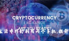 如何在你的生活中巧妙利用两个手机，提升效率