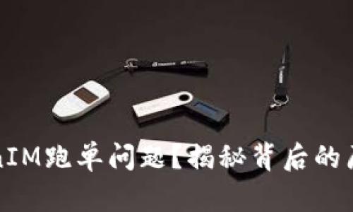 如何应对TokenIM跑单问题？揭秘背后的原因与解决方案