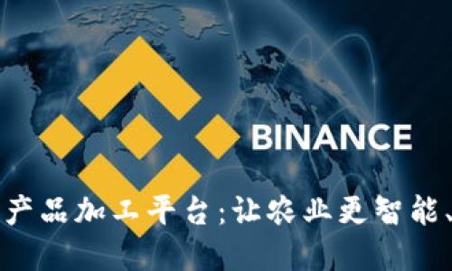 探索区块链农产品加工平台：让农业更智能、更透明的未来