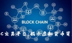 寻找区块链DCRC交易平台：揭示虚拟货币背后的潜