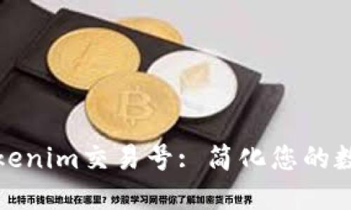 如何高效查找Tokenim交易号: 简化您的数字资产管理之路