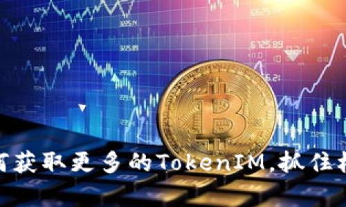 解码MIR空投：如何获取更多的TokenIM，抓住机遇，实现财富自由