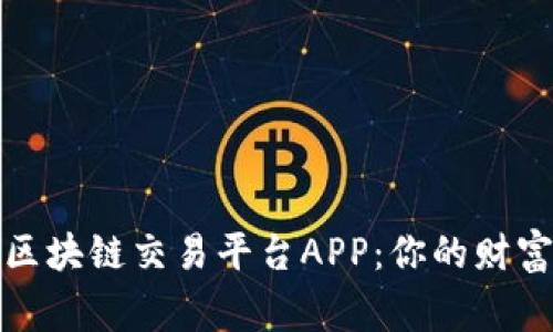 揭秘2023年区块链交易平台APP：你的财富管家选哪个？