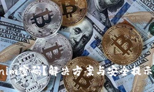 忘记Tokenim密码？解决方案与安全提示一次看懂！