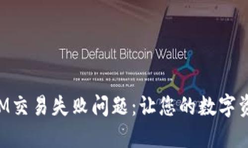 如何解决TokenIM交易失败问题：让您的数字资产交易顺畅无忧