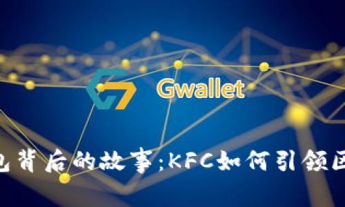 揭秘Tokenim钱包背后的故事：KFC如何引领区块链支付新风潮
