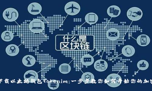 轻松下载以太坊钱包Tokenim：一步步教你如何开始你的加密之旅