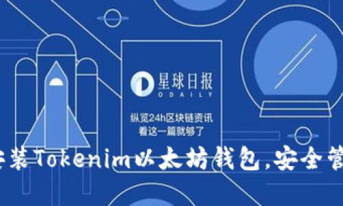 轻松掌握：如何安装Tokenim以太坊钱包，安全管理你的数字资产