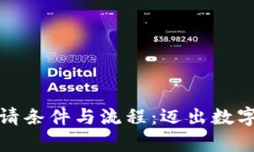 揭秘区块链平台申请条件与流程：迈出数字经济时代的第一步