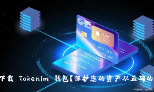 如何安全下载 Tokenim 钱包？保护您的资产从正确的选择开始！