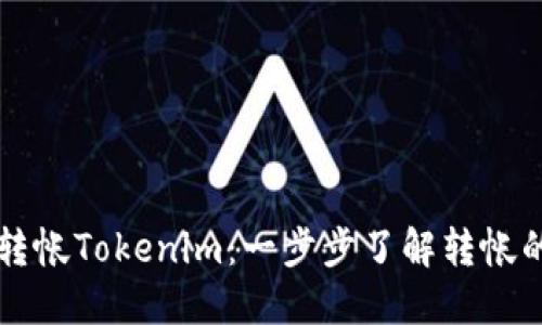 如何轻松转帐Tokenim：一步步了解转帐的每个环节