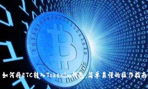 如何将ETC转入Tokenim钱包：简单易懂的操作指南