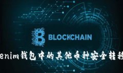 如何将Tokenim钱包中的其他币种安全转移到交易所