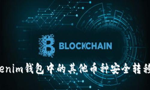 如何将Tokenim钱包中的其他币种安全转移到交易所？