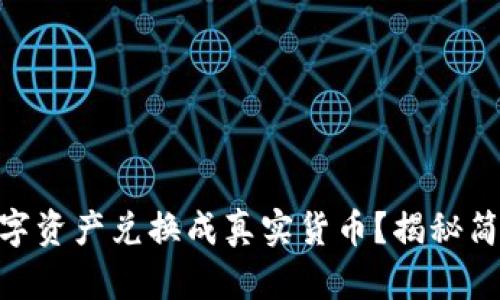 如何将Tokenim数字资产兑换成真实货币？揭秘简单操作背后的秘密