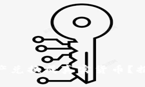 如何将Tokenim数字资产兑换成真实货币？揭秘简单操作背后的秘密