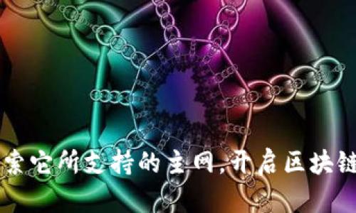 Tokenim：探索它所支持的主网，开启区块链之门的钥匙