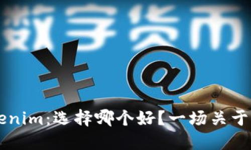 麦子与Tokenim：选择哪个好？一场关于未来的探索