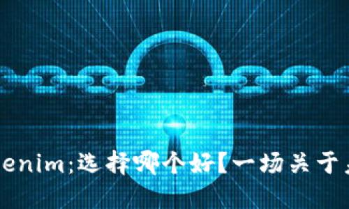 麦子与Tokenim：选择哪个好？一场关于未来的探索