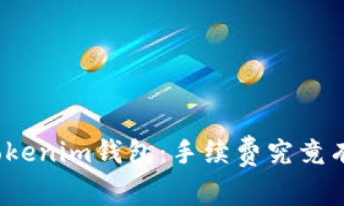 揭秘Tokenim钱包：手续费究竟有多高？