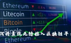 探索未来：如何将系统无缝接入区块链平台的终