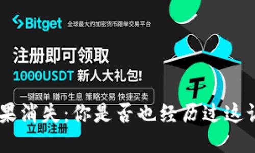 Tokenim中的糖果消失：你是否也经历过这让人困惑的瞬间？