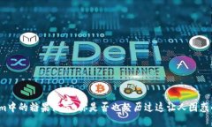 Tokenim中的糖果消失：你是否也经历过这让人困惑