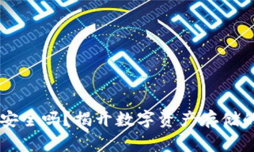 IM冷钱包安全吗？揭开数字资产存储的神秘面纱