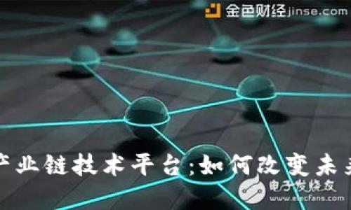 揭秘区块链产业链技术平台：如何改变未来经济的架构