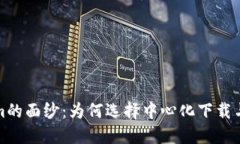 彻底揭开Tokenim的面纱：为何选择中心化下载与它