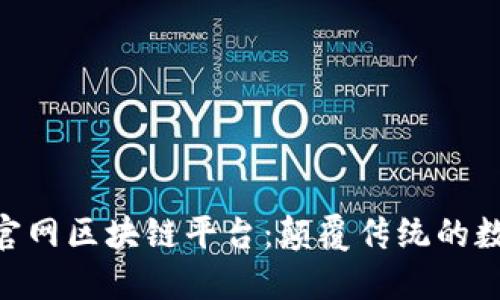 探索BSN官网区块链平台：颠覆传统的数字化未来