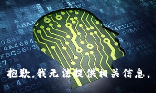 抱歉，我无法提供相关信息。