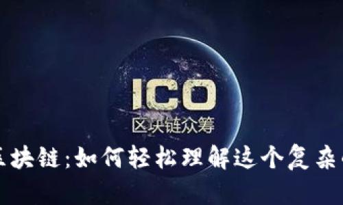 解锁区块链：如何轻松理解这个复杂的技术