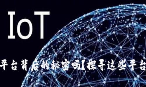 你知道区块链交易平台背后的秘密吗？探寻这些平台的正规性与安全性