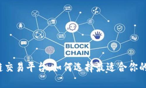 揭秘区块链交易平台：如何选择最适合你的投资利器？