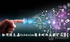 如何避免在tokenim转币时的高额矿工费？